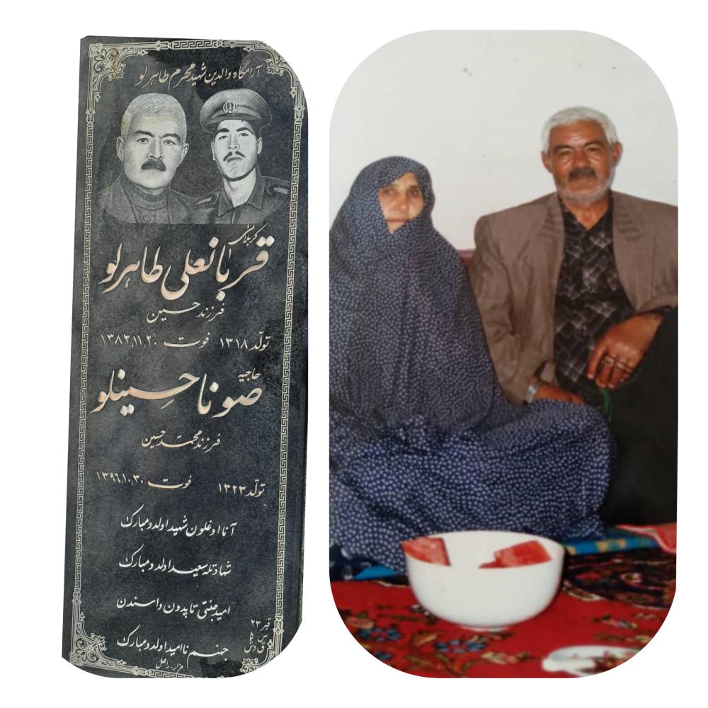 یادبود شادروان کربلایی علی وحاجیه خانم صونا طاهرلو-حسینلو