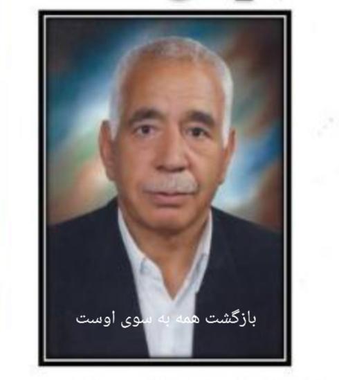 یادبود شادروان آقای منصور علی حسینی دستجردی