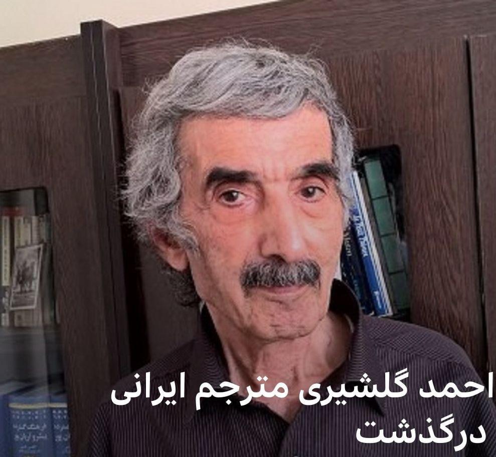 احمد گلشیری