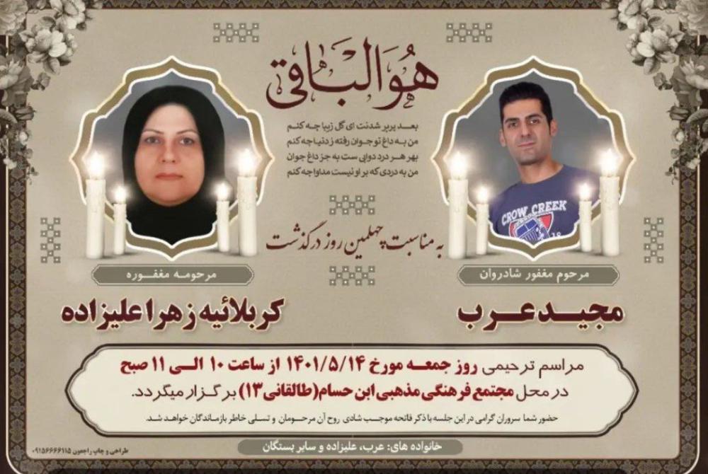 یادبود شادروانان مجید و کربلائیه زهرا عرب و عليزاده