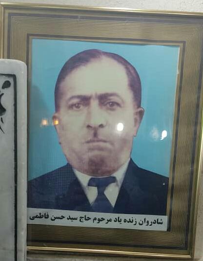 یادبود مرحوم مغفور شادروان سید حسن فاطمی