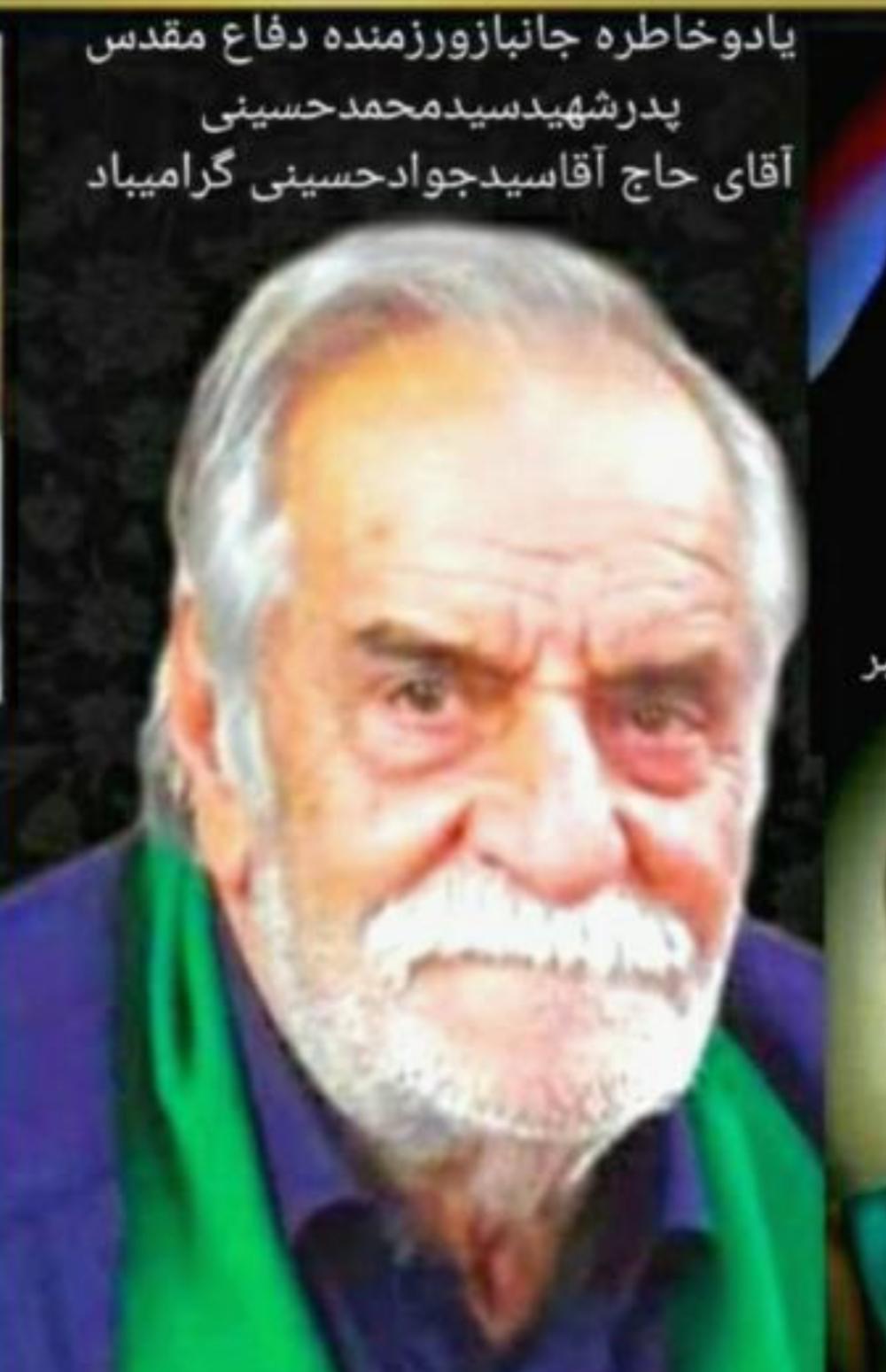 یادبود پدر شهیدسید محمد حسینی،جانباز سرافرازحاج سید جواد حسینی حاج سید جواد حسینی
