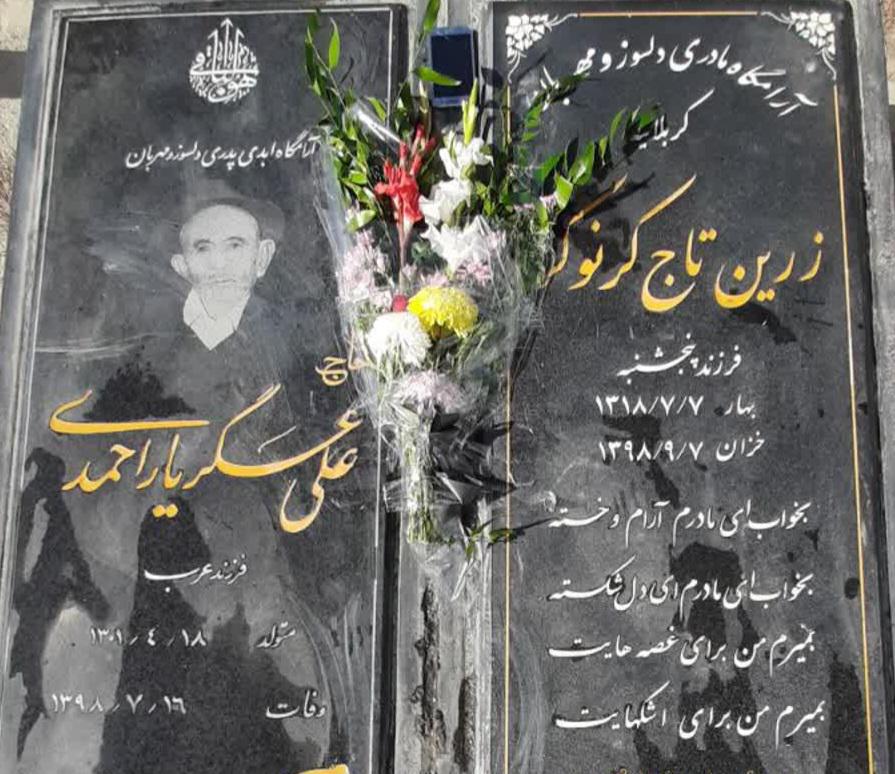 یادبود مرحوم علی عسگر یاراحمدی و زرین تاج کرنوکر