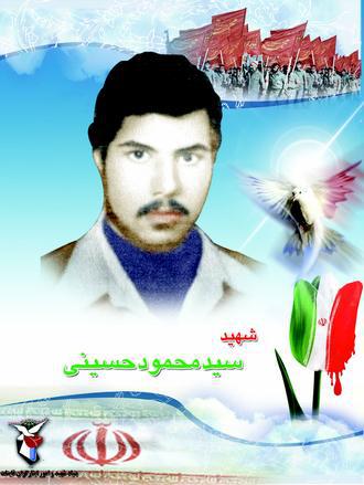 شهید والا مقام محمود حسینی
