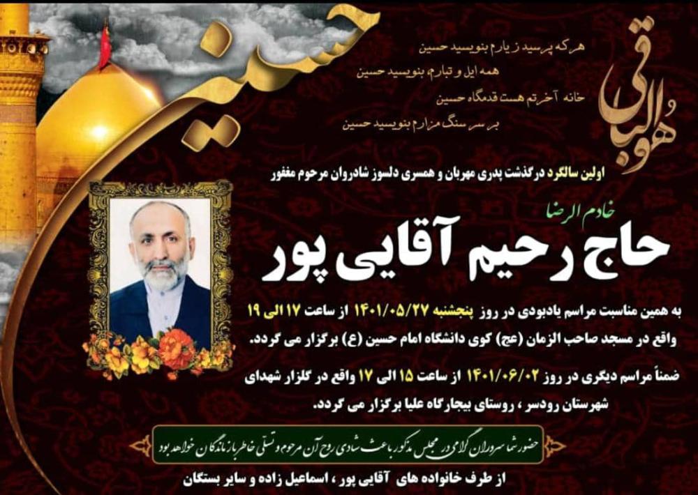 حاج رحیم آقایی پور