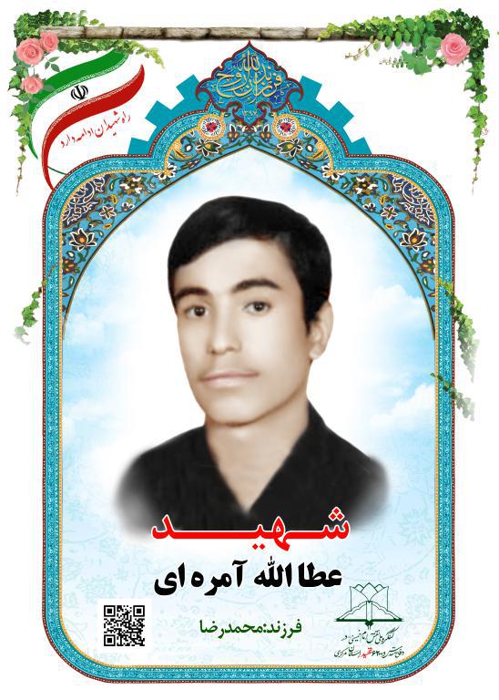 شهید عطاالله آمره بزچلویی