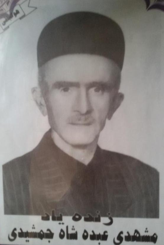 یاد بود شادروان عبدشاه جمشیدی ابوالفضل جمشیدی
