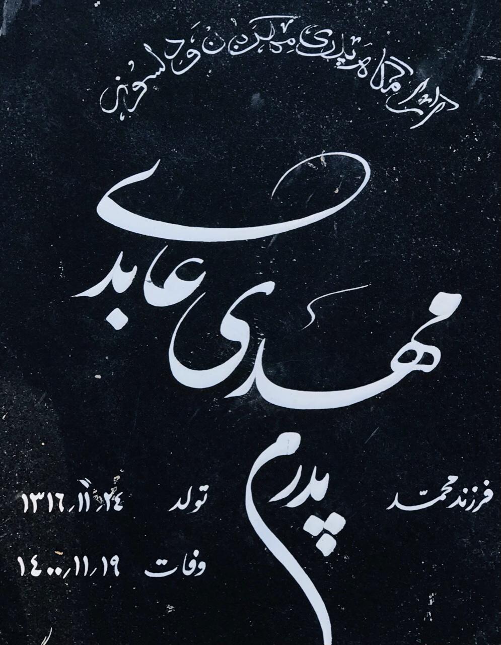 حاج مهدى عابدى