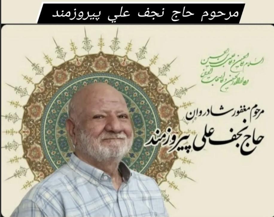 مرحوم حاج نجف علي پيروزمند