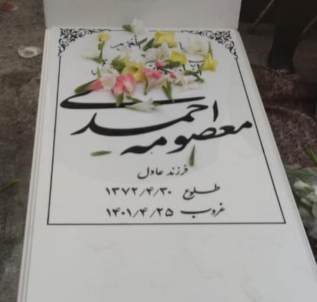 یادبود چهلمین روز وفات جوان ناکام بانو معصومه احمدی