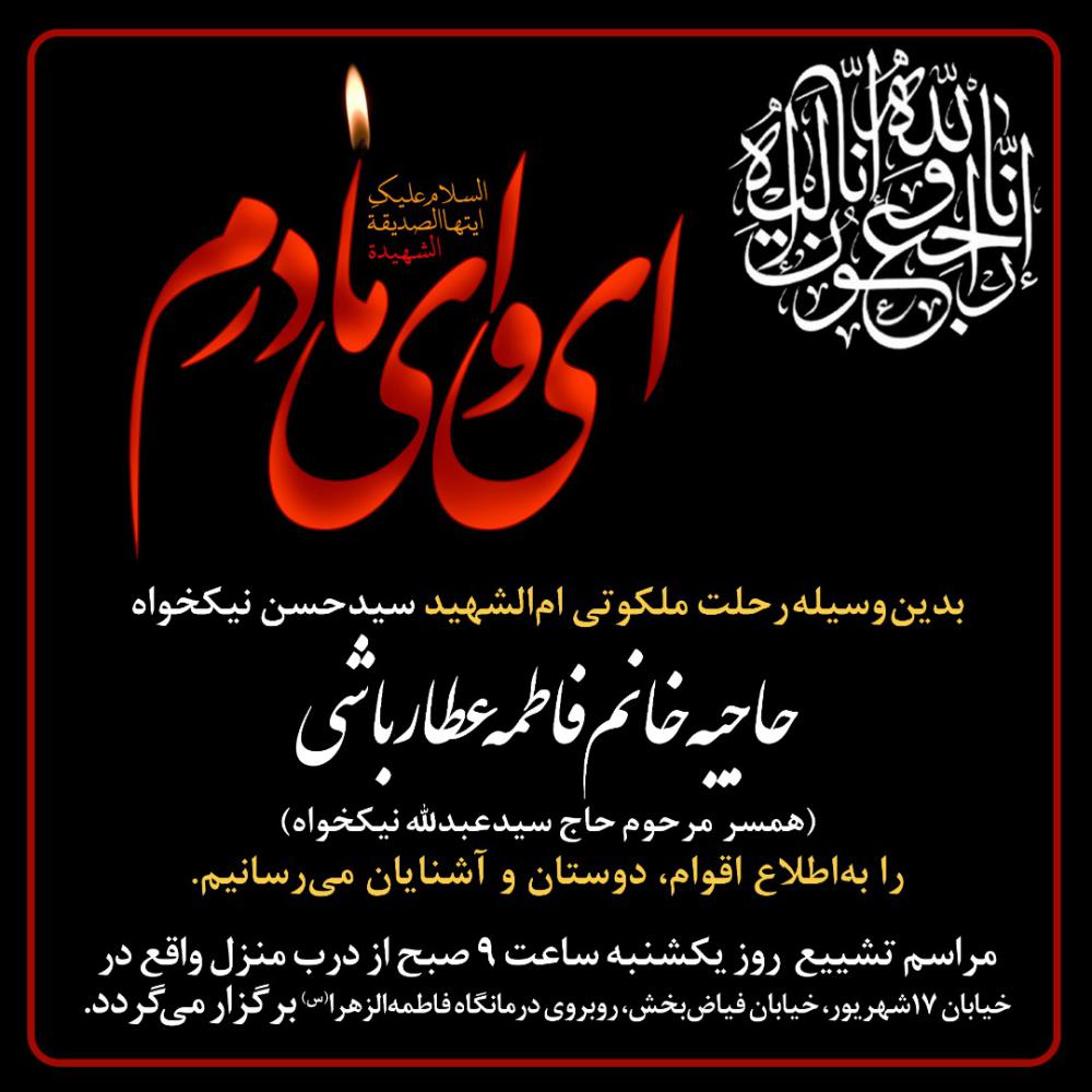 حاجیه خانم فاطمه عطار باشی