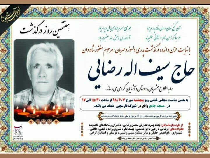 سیف الله رضایی
