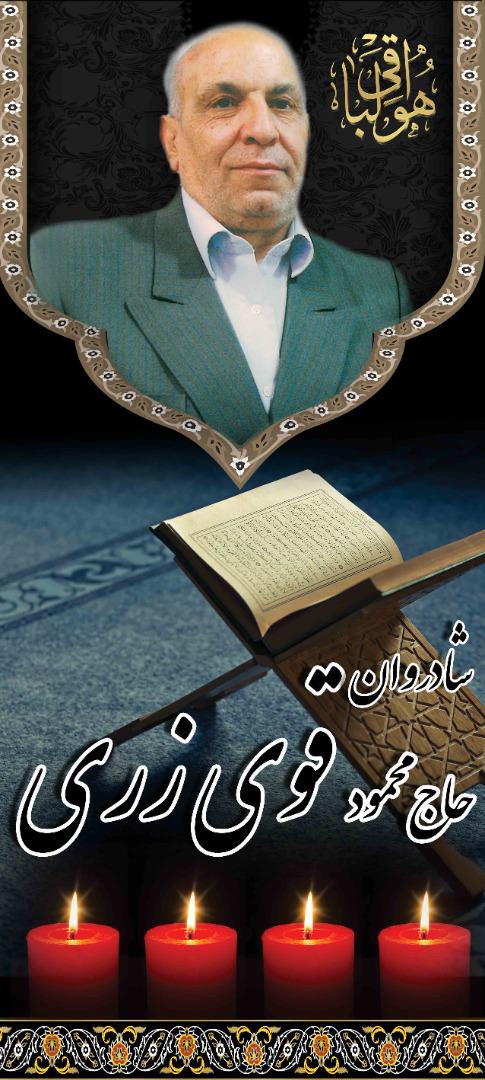 پیرغلام أباعبدالله الحسین علیه السلام حاج محمود قوی زری