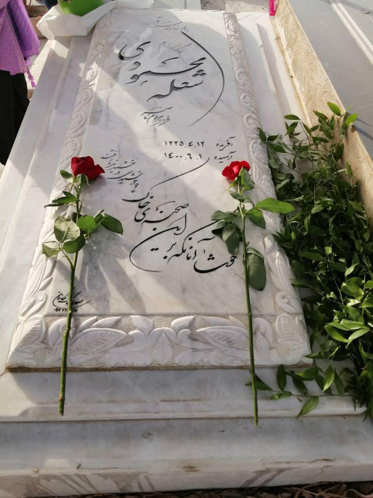 یادبود شادروان شعله محمودی