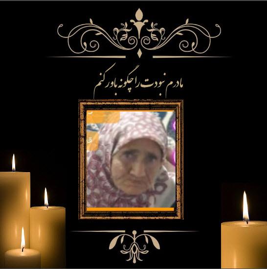یادبود شادروان مرحومه کربلایی ایران شکوهی