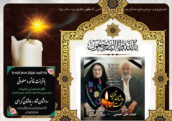 یادبود والدینمان ، حاجیه عزیزه حسنی و حاج حیدر علی حسنی