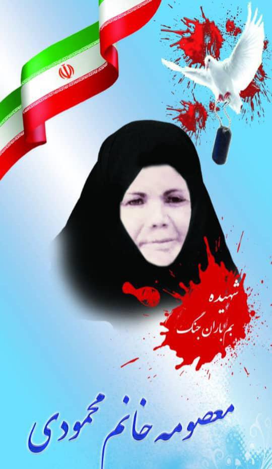 یادبود شهیده والامقام بمباران جنگ معصومه خانم محمودی