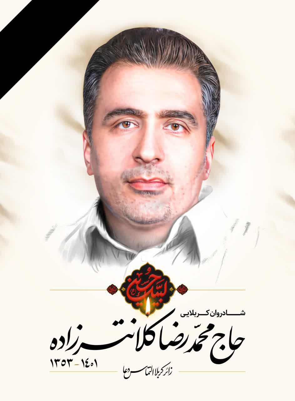 یادبود زائر اربعین حسینی کربلایی حاج محمد رضا کلانترزاده