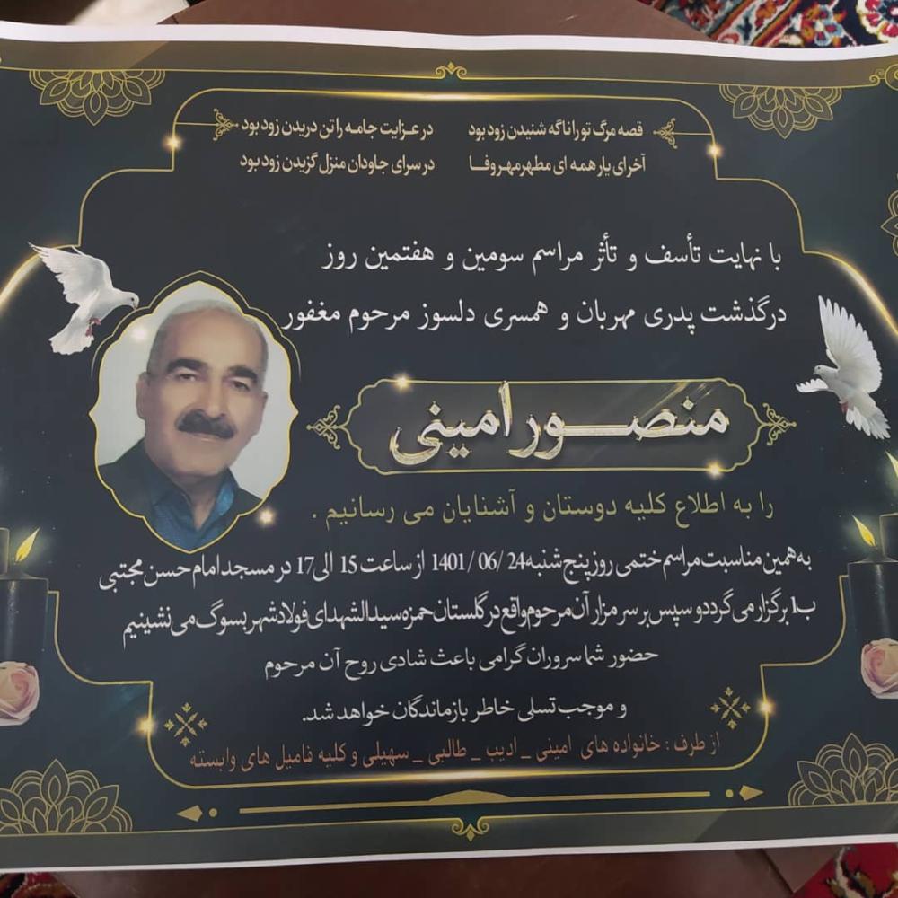 یادبود شادروان منصور امینی