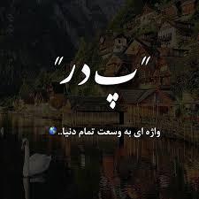 یادبود زنده یاد استاد احمد نیکوفرد