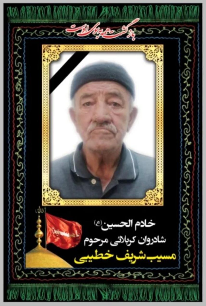 یادبود مرحوم مسیب شریف خطیبی