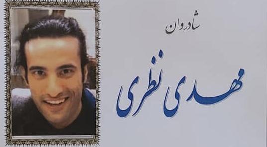 مهدی نظری