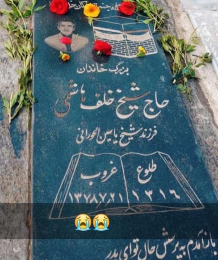 یادبود شادروان حاج خلف هاشمی خلف