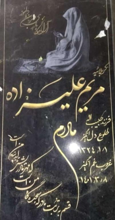 یادبود مادری مهربان کربلایی مریم علیزاده
