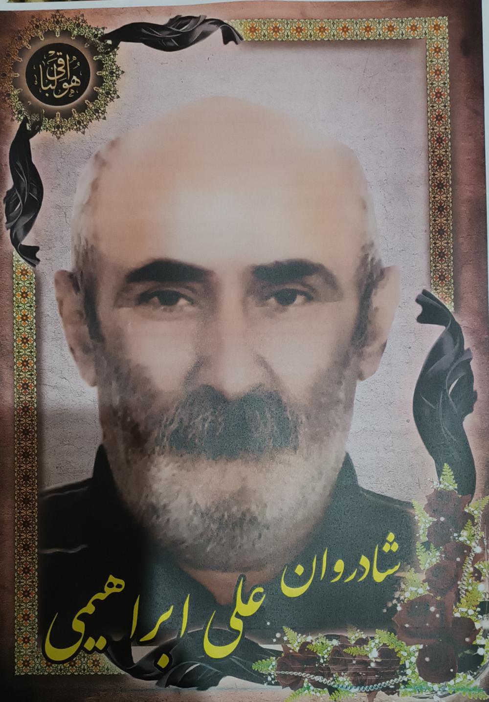 یادبود شادروان علی ابراهیمی