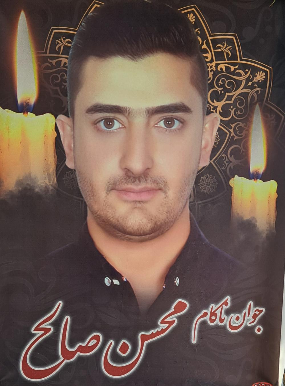 یادبود جوان ناکام محسن صالح