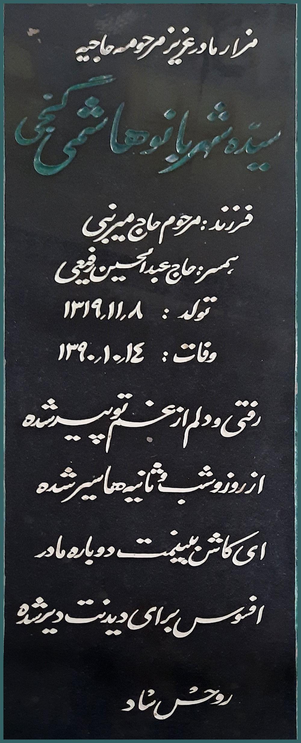 یادبود شادروان سیّده شهربانو هاشمی گنجی