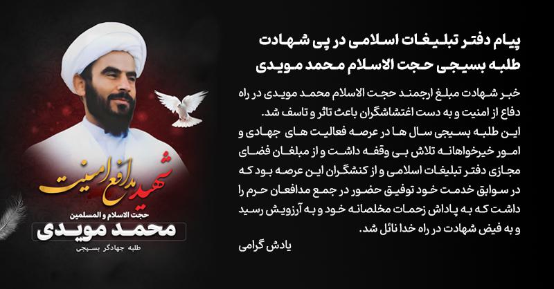 یادبود شهید مدافع امنیت محمد مویدی