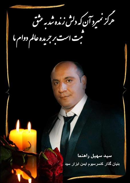 سید سهیل ( محمد ) جدید راهنما