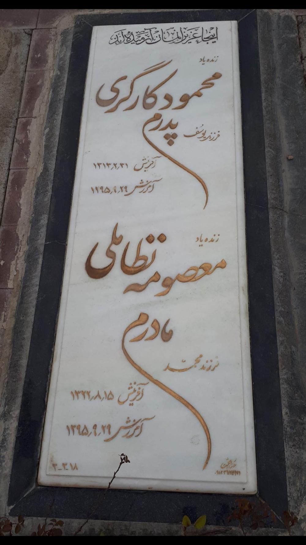 محمود کارگری معصومه نظاملی