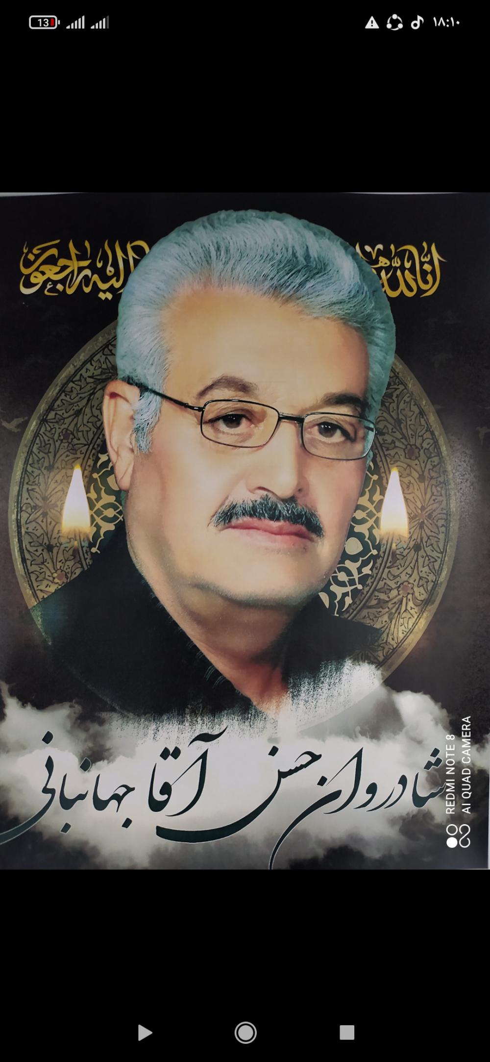 یادبود شادروان حسن آقا جهانبانی