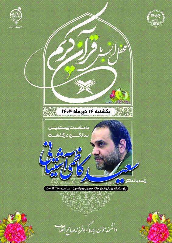  دکتر سعید کاظمی آشتیانی