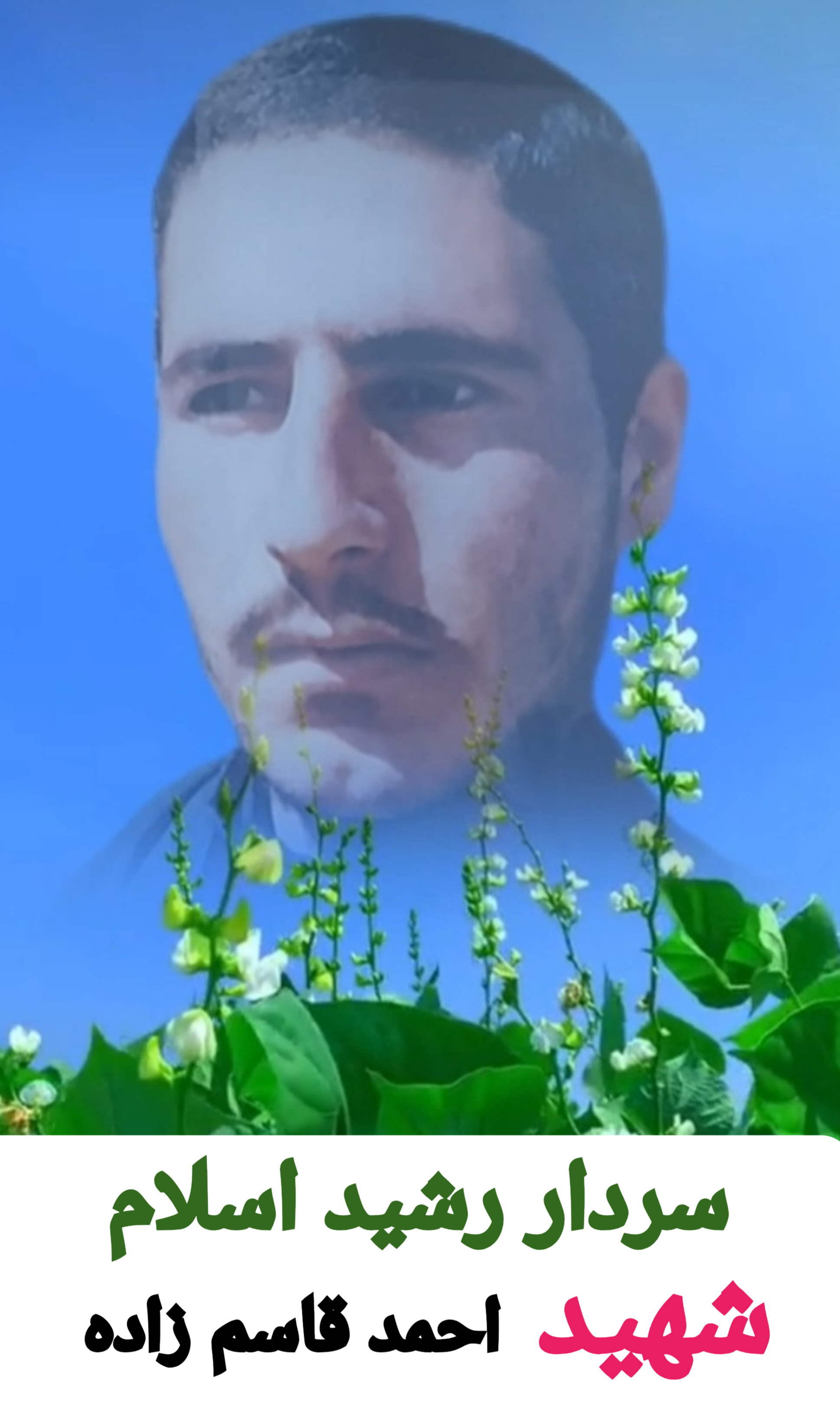 شهید احمد قاسم زاده