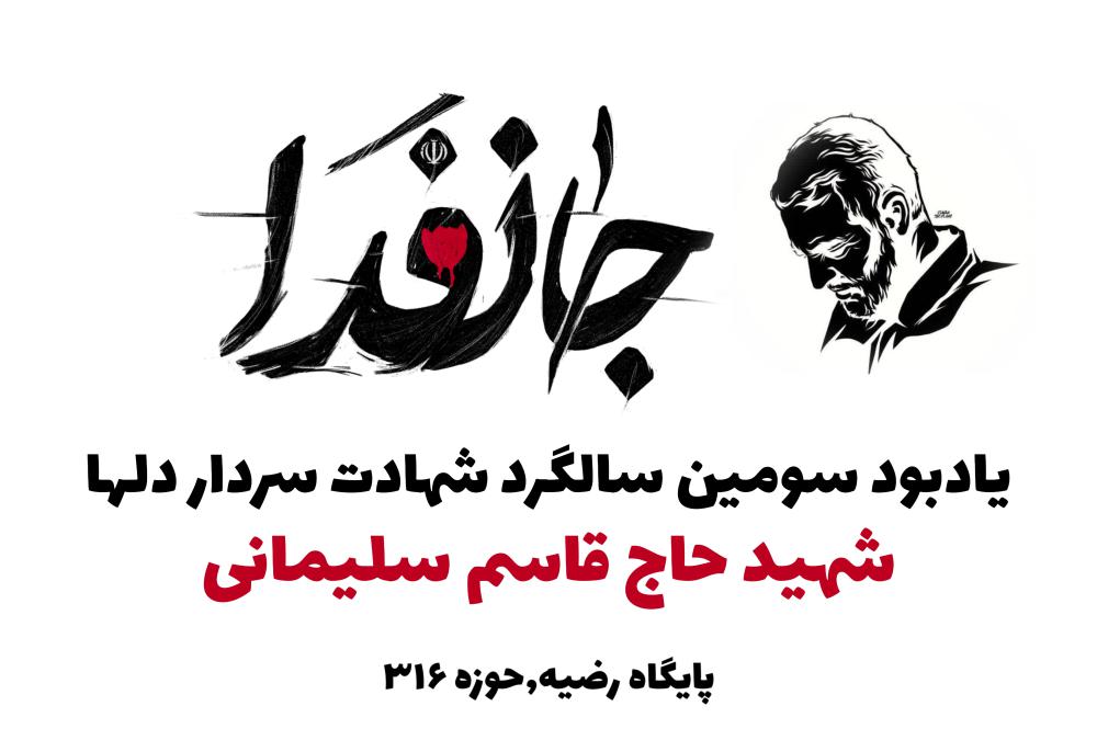 سردار شهید حاج قاسم سلیمانی