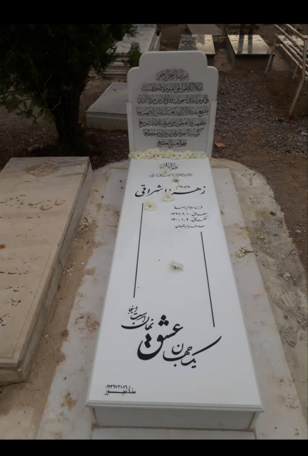 یادبود شادروان زهرا اشراقی