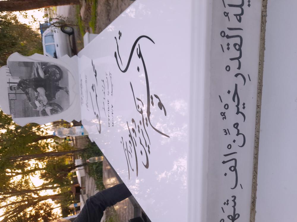 یادبود شادروان جوان ناکام محمد شهرکی