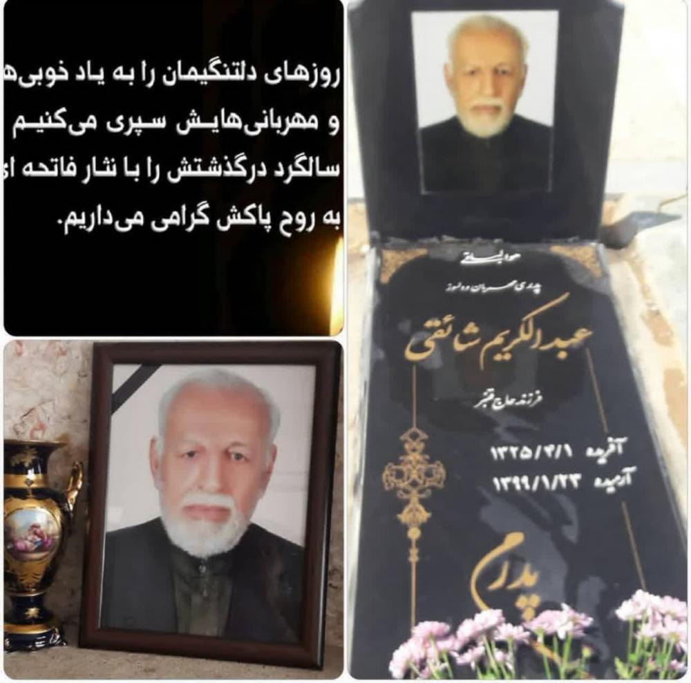 یادبود شادروان عبدالکریم شائقی