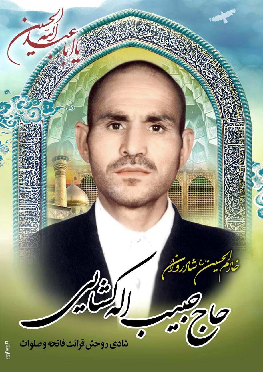 یادبود شادروان حاج حبیب الله کشایی