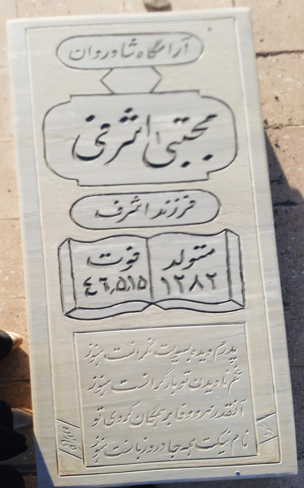 یادبود شادروان مجتبی اشرفی