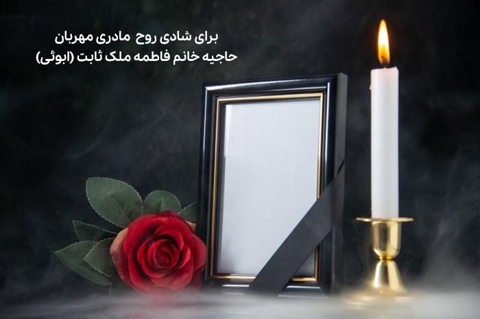 حاجیه خانم فاطمه ملک ثابت (ابوئی)