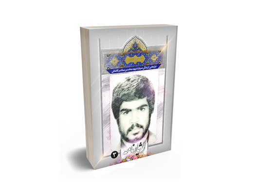 شهید والامقام محسن مباشرکاشانی