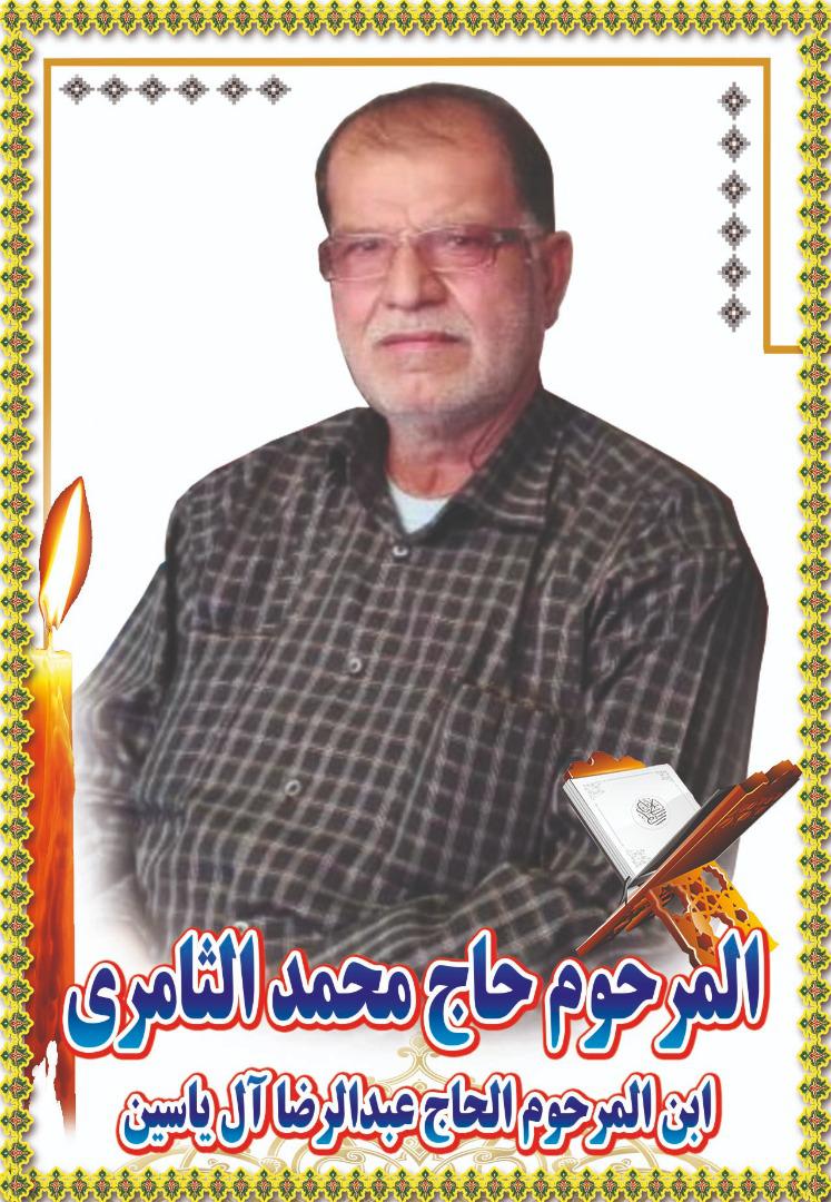 یادبود شادروان حاج محمد الثامری