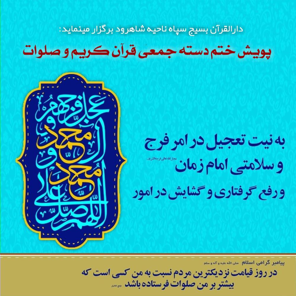 پویش ختم دسته جمعی قرآن کریم و صلوات بمناسبت ولادت باسعادت منجی عالم بشریت حضرت صاحب الزمان(عج) به نیت تعجیل در ظهور و سلامتی آقا امام زمان(عج)