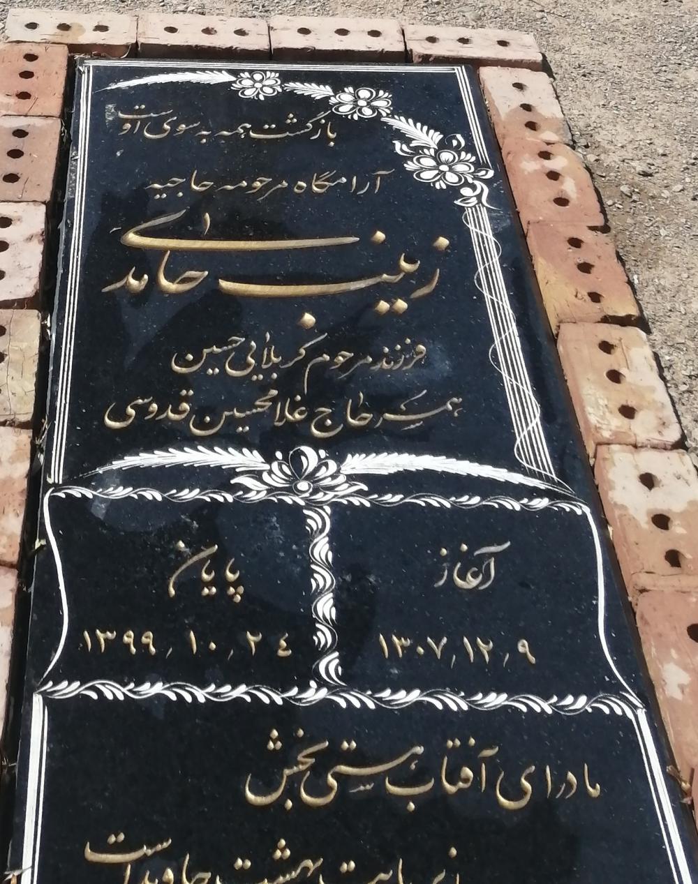 یادبود شادروان زینب حامدی
