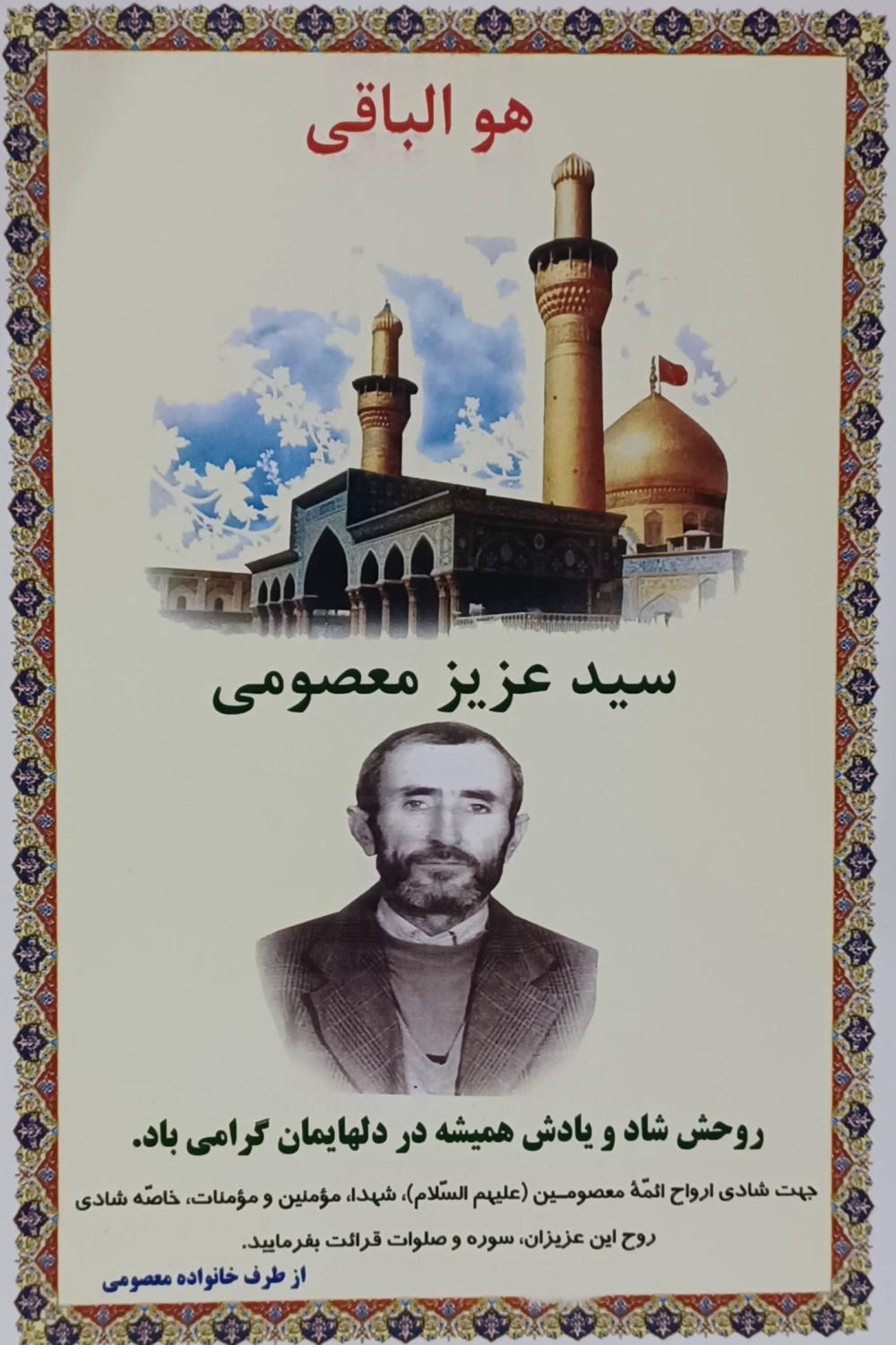 یادبود شادروان سید عزیز معصومی