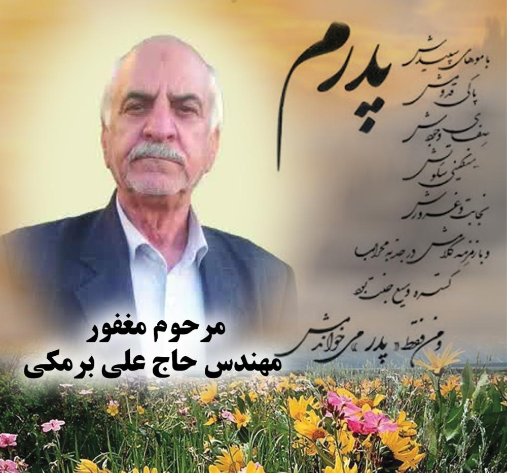 یادبود شادروان مهندس حاج علی برمکی